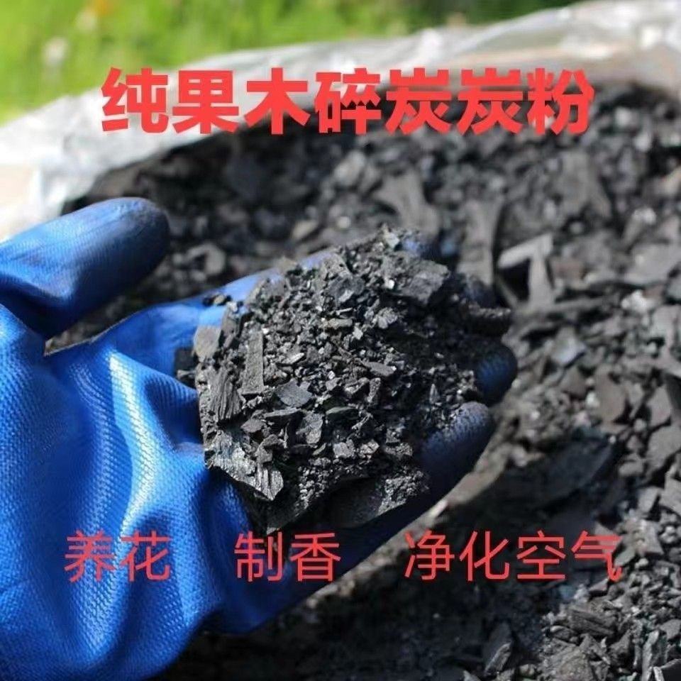 纯实木炭养花木炭颗粒养植多肉绿植专用木炭粒木炭粉炭末木炭碎炭