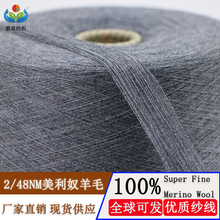现货2/48支100%超细美利奴羊毛Superfine merino wool纯羊毛纱线