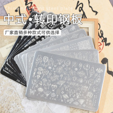 美甲印花板古风钢板国风 NailSteelPlate不锈钢指甲模板转印批发
