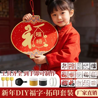 福字拓印材料包2026马年工具套装diy手工新年幼儿园非遗镂空福字