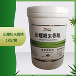 供应 田螺粉末香精1kg*桶 质量保证