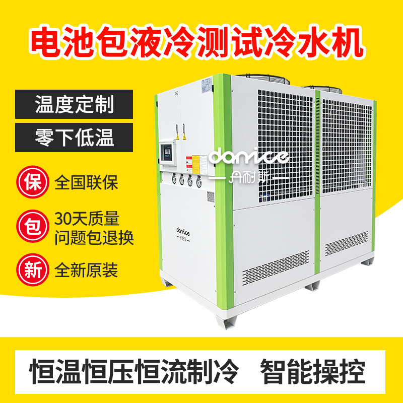 丹耐斯冷水机 新能源电池包液冷测试低温冷冻机组 冷水机厂家
