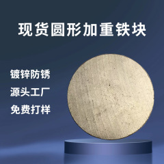 现货圆形电子电器配重铁片配重块加重铁块源头 工厂直销 店长推荐