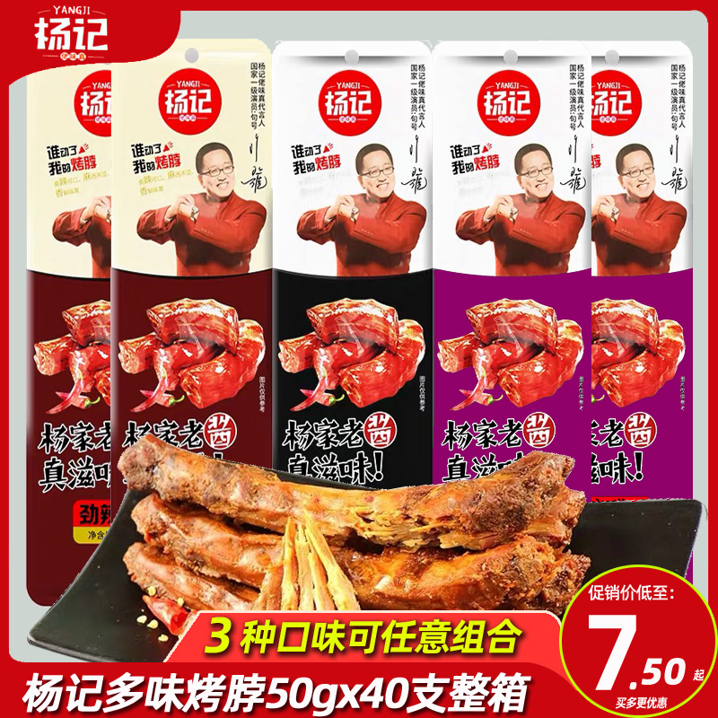 ly杨记烤脖鸡脖手撕风干黑鸭味脖50g糖醋劲辣长香整根烤脖零食整