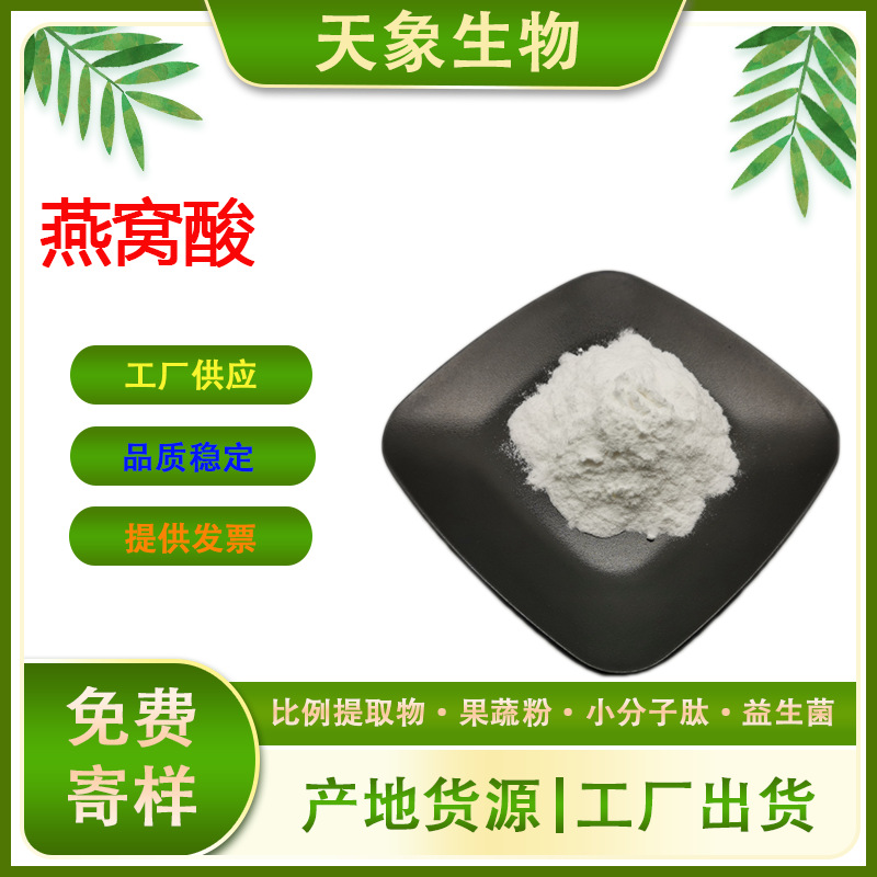 燕窝酸 唾液酸源头货源N-乙酰神经氨酸量大价优131-48-6燕窝酸