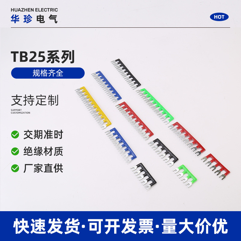 TB25系列短接片连接片接线端子排弹簧端子桥接件连接件连接器