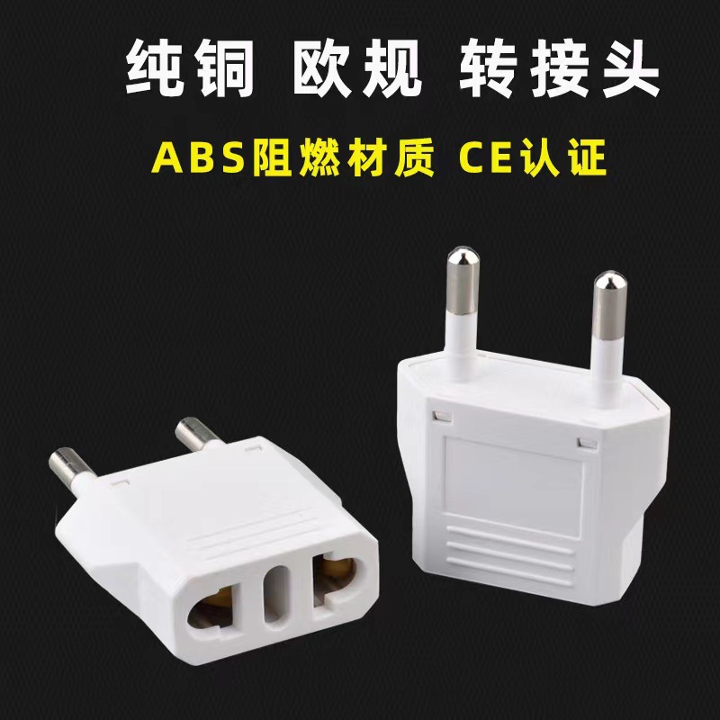 厂家直销纯铜欧规转接头 欧标两圆插头 适用欧洲中东非洲欧式插座