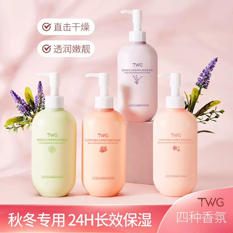 TWG凡士林玫瑰身体乳保湿茉莉滋润薰衣草润肤乳持久留香