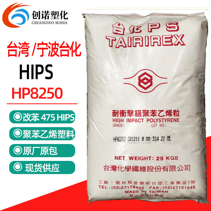 HIPS 台湾台化HP8250 耐冲击HIPS原料改苯家电外壳ps用料hips颗粒