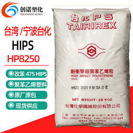 HIPS 台湾台化HP8250 耐冲击HIPS原料改苯家电外壳ps用料hips颗粒