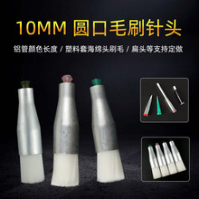 毛刷針頭 圓口 18mm點膠塗膠毛刷針頭 點膠耗材配件工業毛刷針頭