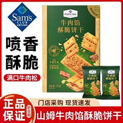 山姆牛肉馅酥脆饼干会员超市正购肉松夹心高端休闲零食官方旗舰店