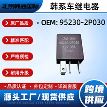 95230-2P030�����ִ���������ȫ�¼̵��������羳��ó952302P030
