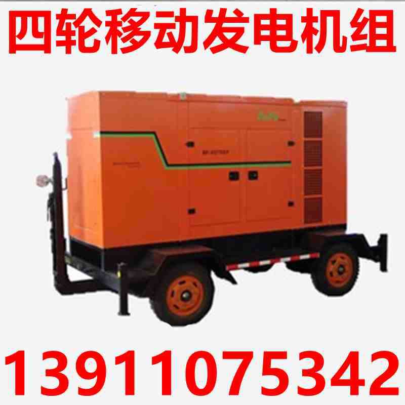 移动低噪音电站、四轮移动拖车发电机组、80KW中国区销售中心