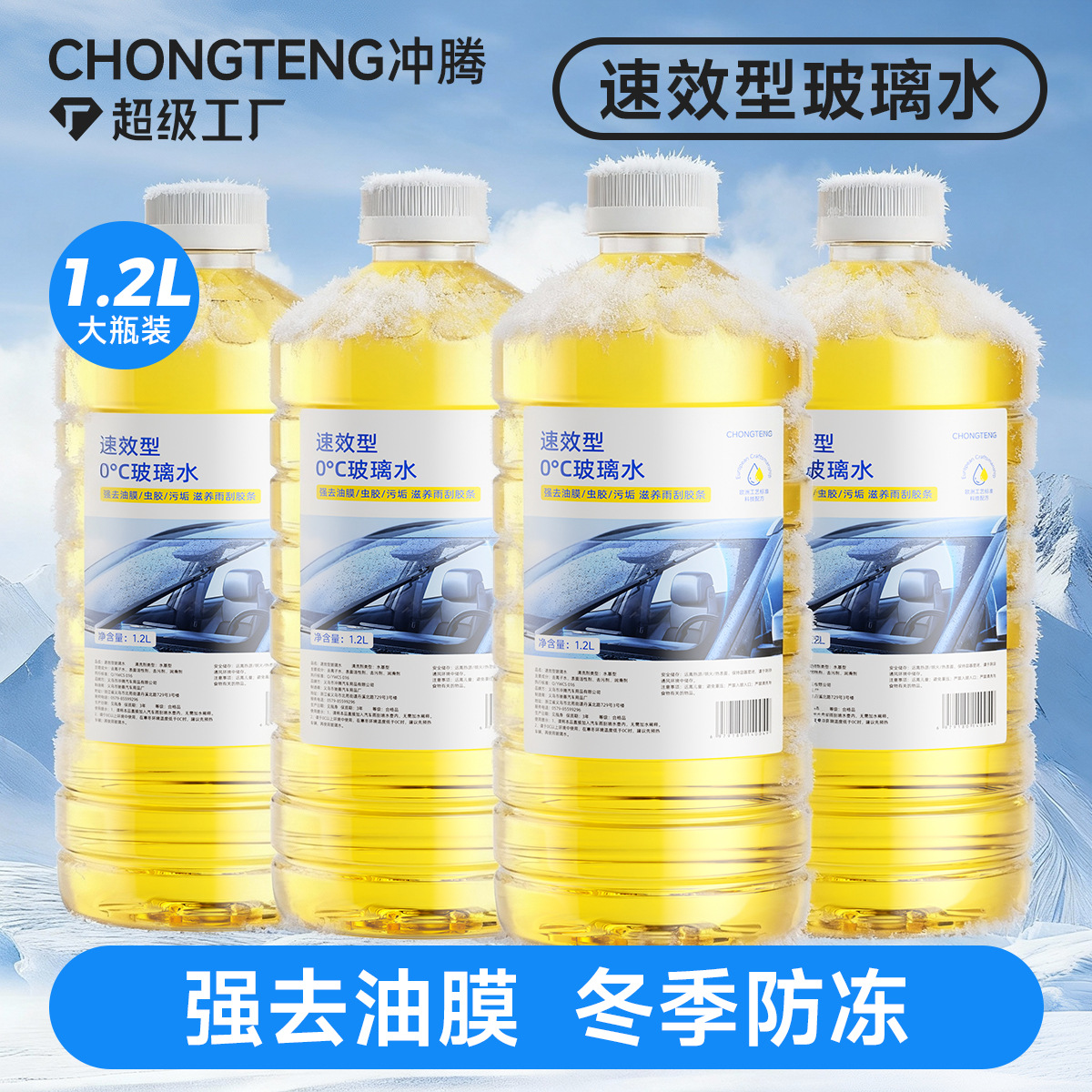 汽车专用玻璃水强力去污去油膜冬季防冻零下40度玻璃水车用雨刮水
