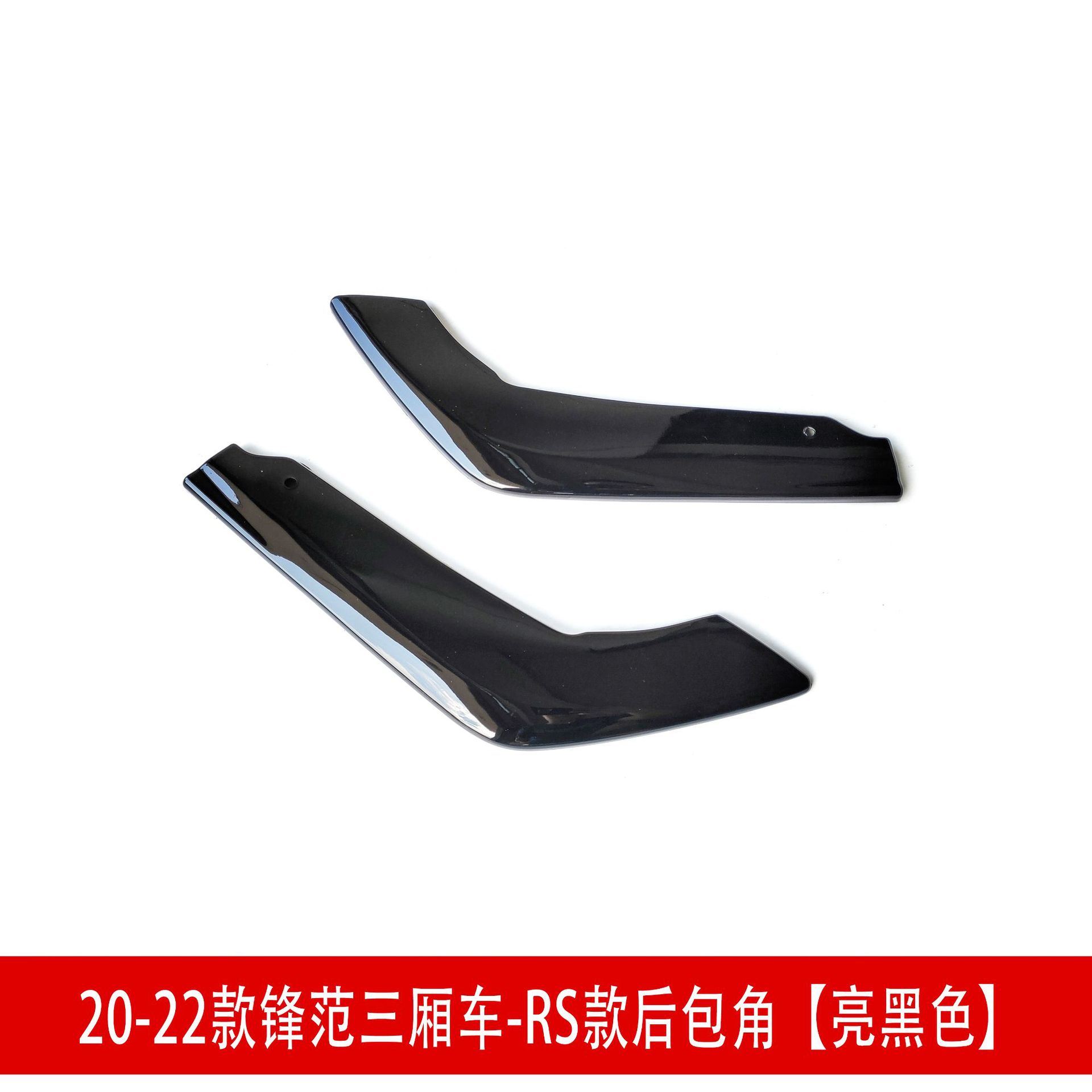 三厢RS后包角2.jpg