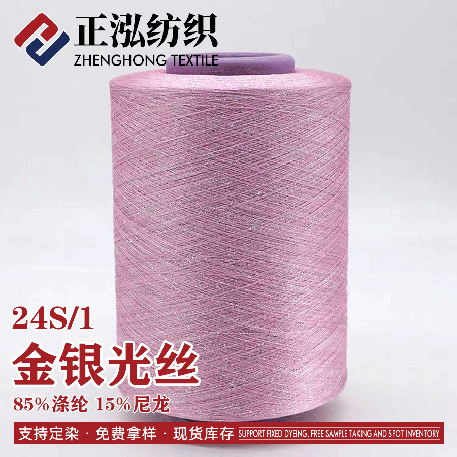 【正泓】现货批发24支金银光丝花式纱线85%涤纶15%尼龙银丝特种纱
