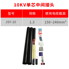 热缩电缆附件10KV单芯中间热缩终端头JSY-10/1.3(适用150-240平方