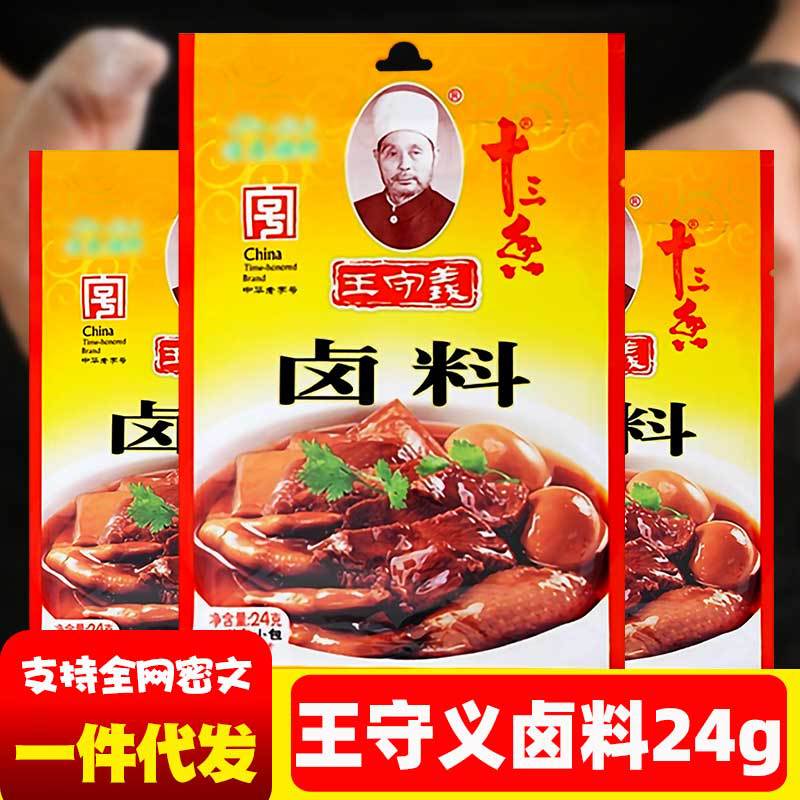 王守义十三香卤料包24g厨房香料包卤鸡卤鱼五香卤家庭批发小包装