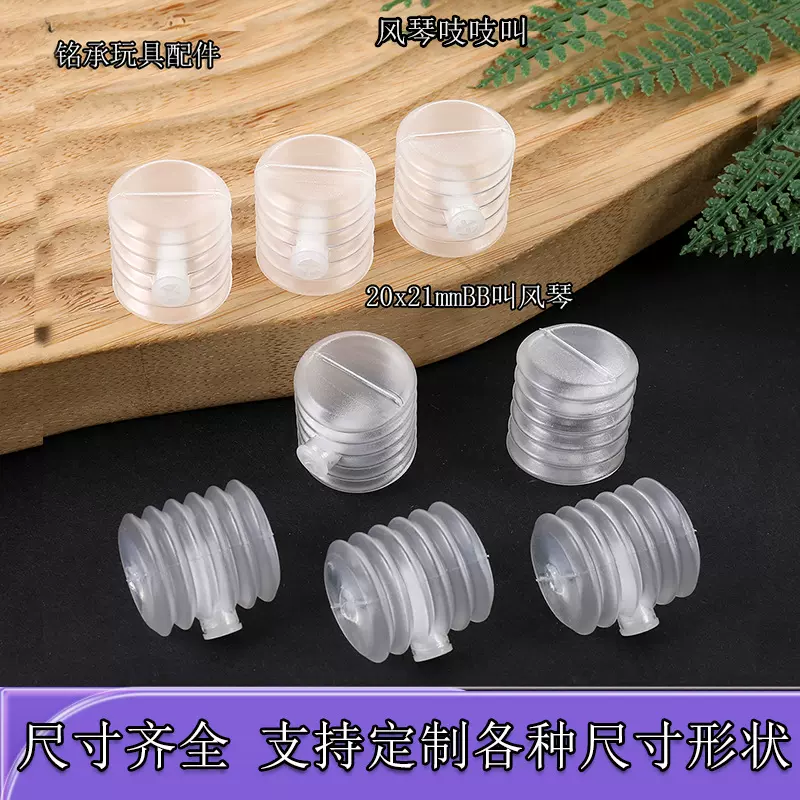 工厂现货风琴BB叫塑胶20mm*21mm风琴bb叫气囊婴儿玩具配件发声器