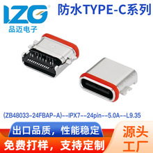 防水TYPE-C母座沉板24Pin前插后贴带防水圈 防水IPX7充电接口厂家