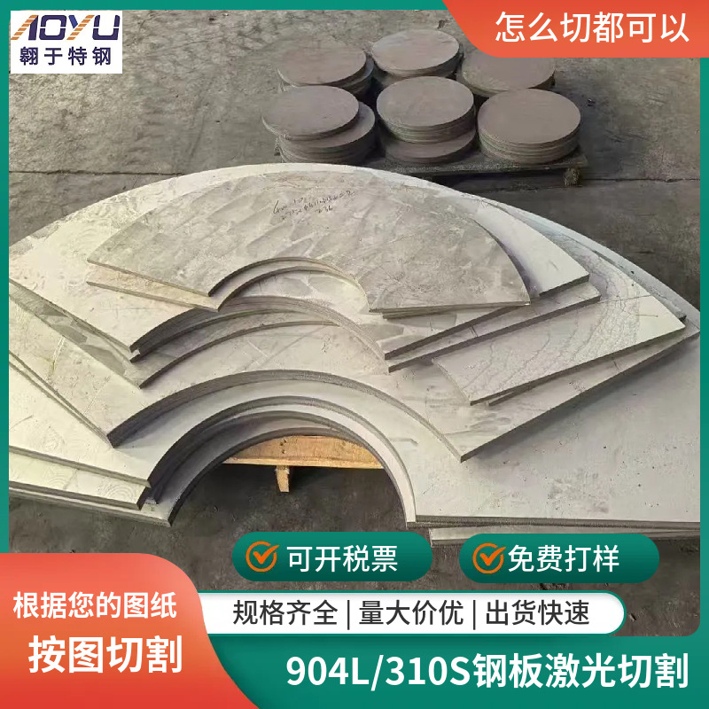 904L钢板按图切割904L不锈钢板激光切割904L板材零切厂家直发优惠