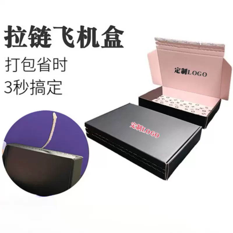 拉链飞机盒盲盒拉链纸箱珠宝首饰快递拉链彩盒双面彩色撕拉纸盒