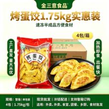 佳意烤蛋饺食堂快餐半成品火锅麻辣烫店冷冻商用食材大包装