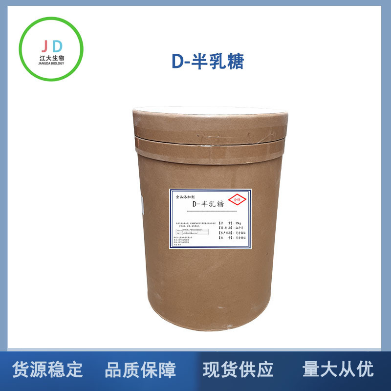 D-半乳糖 食品级 d-半乳糖 现货供应 量大从优 长期销售