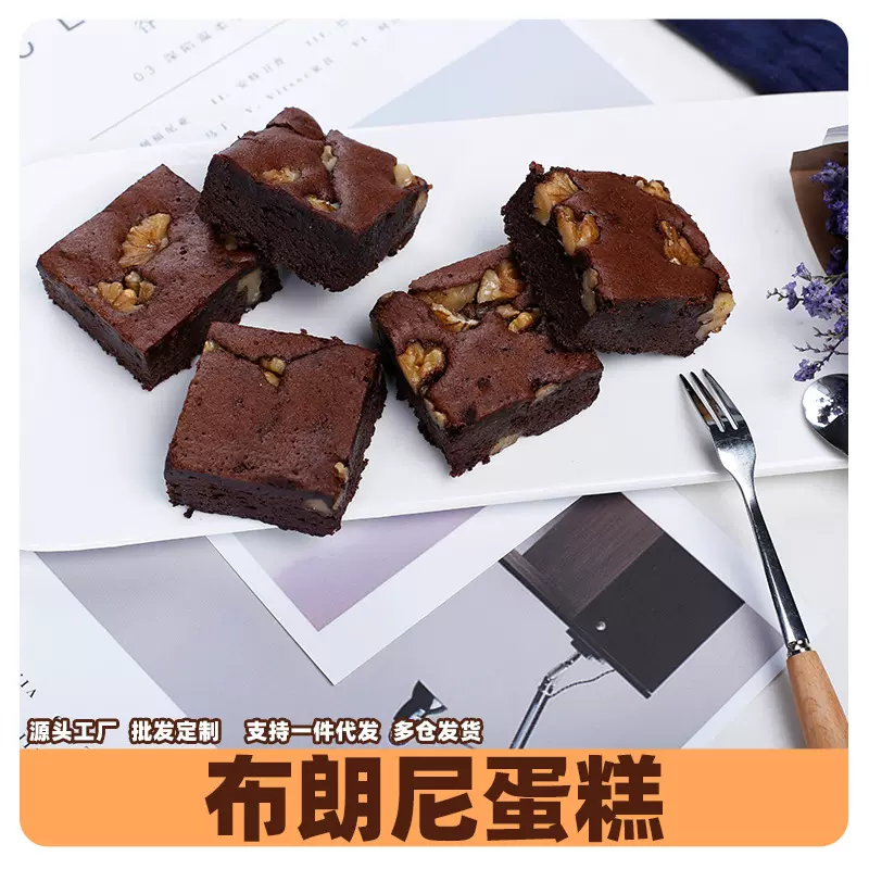 巧克力核桃布朗尼蛋糕冷冻甜品办公室下午茶休闲零食甜点西式糕点