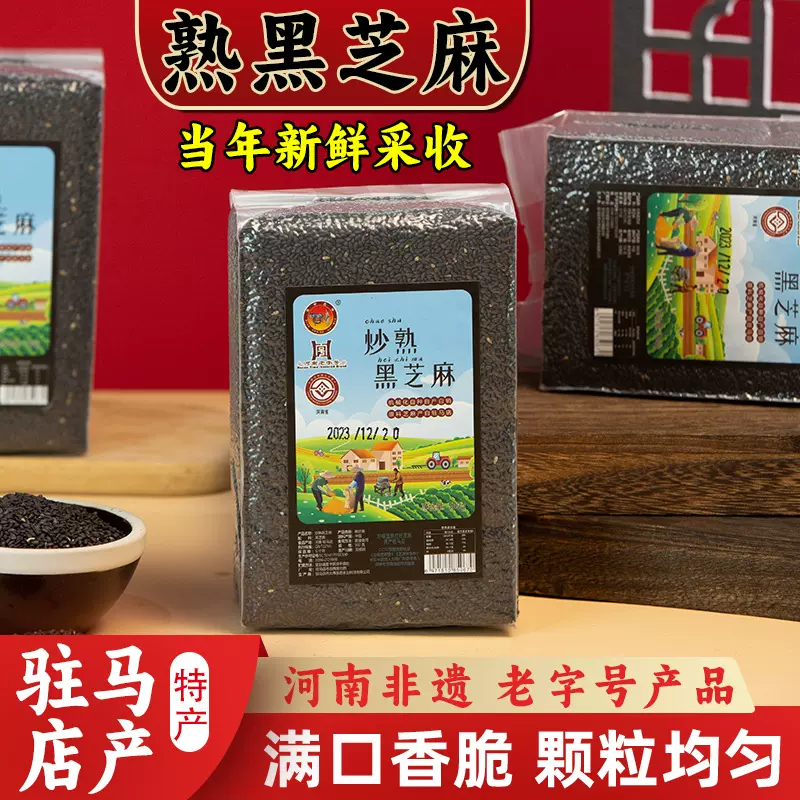 黑芝麻河南驻马店本地芝麻500g散装抽真空袋装颗粒饱满干净免洗