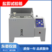 盐雾腐蚀试验箱 60盐水喷雾测试机 汽车配件防锈测试仪 东菱