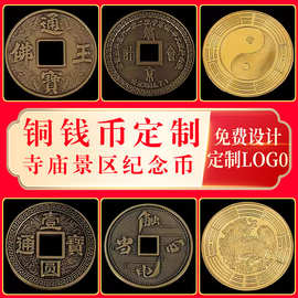 定做金属铜币文创旅游景区寺庙纪念币纯铜仿古做旧代币铜钱定制