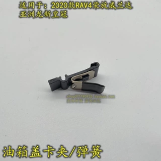 适用于20款RAV4荣/放威/兰达亚洲龙油箱盖弹簧片油箱门铰链弹簧钢