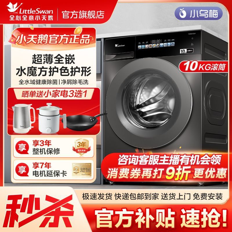 小天鹅洗衣机小乌梅10公斤滚筒水魔方家用超薄全嵌变频1.10洗净比