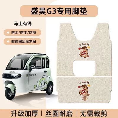 [Sheng Hao G3] Specialized Wire Loop Rubber Mats, Waterproof, Sun-Resistant, Wear-Resistant, and Scratch-Resistant (Electric vehicle foot mat) - shenghao-g3-special-no-need-to-cut-and-send-velcro-get-rich-immediately