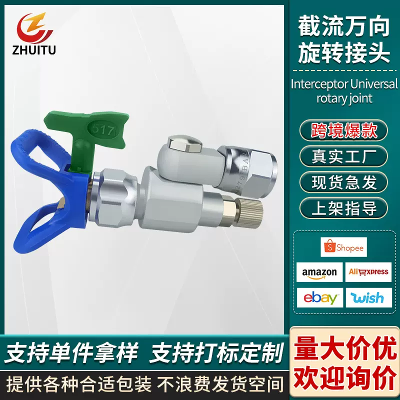 跨境油漆乳胶漆涂料无气喷涂机配件截流阀287030万向转头旋转接头