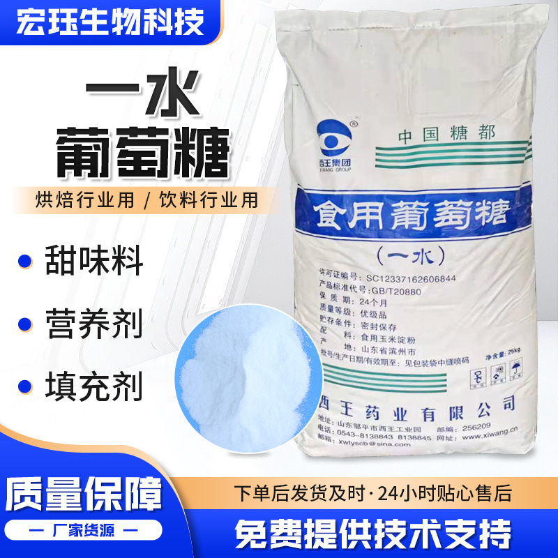 现货速发食品添加剂烘焙原料甜味剂碳源补充 食用一水葡萄糖