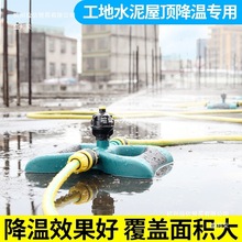 混凝土浇筑水泥养护自动旋转洒水喷头厂房屋顶降温浇水喷淋其他