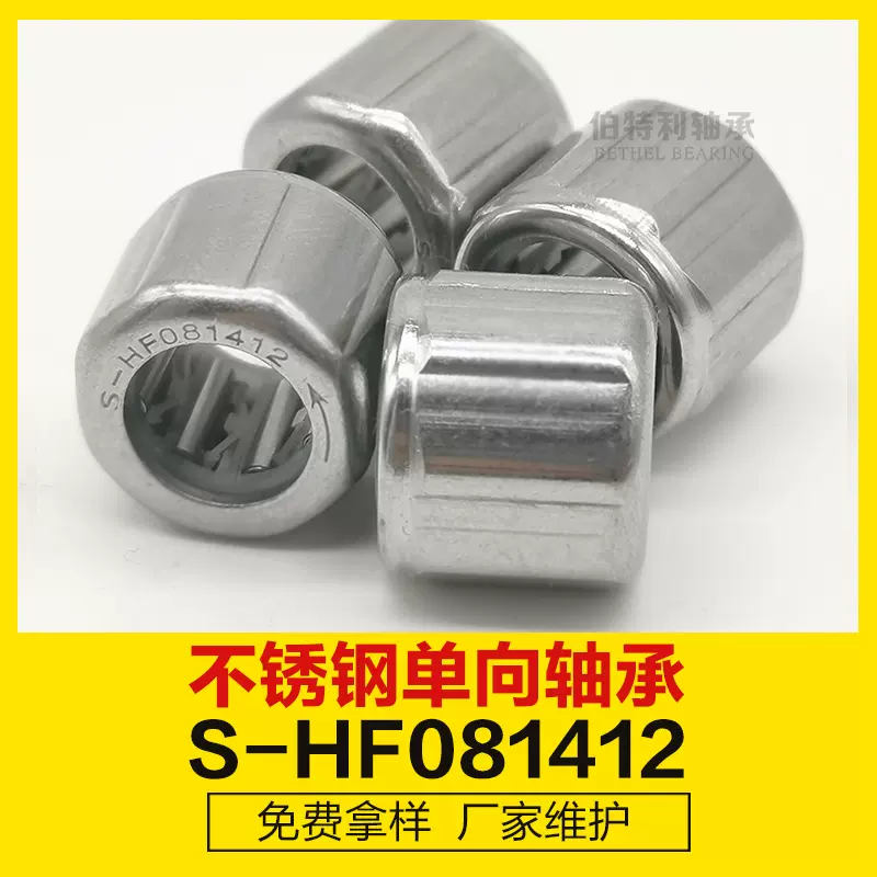 不锈钢单向滚针轴承，启动器单项轴承配件S-HF081412，8*14*12mm