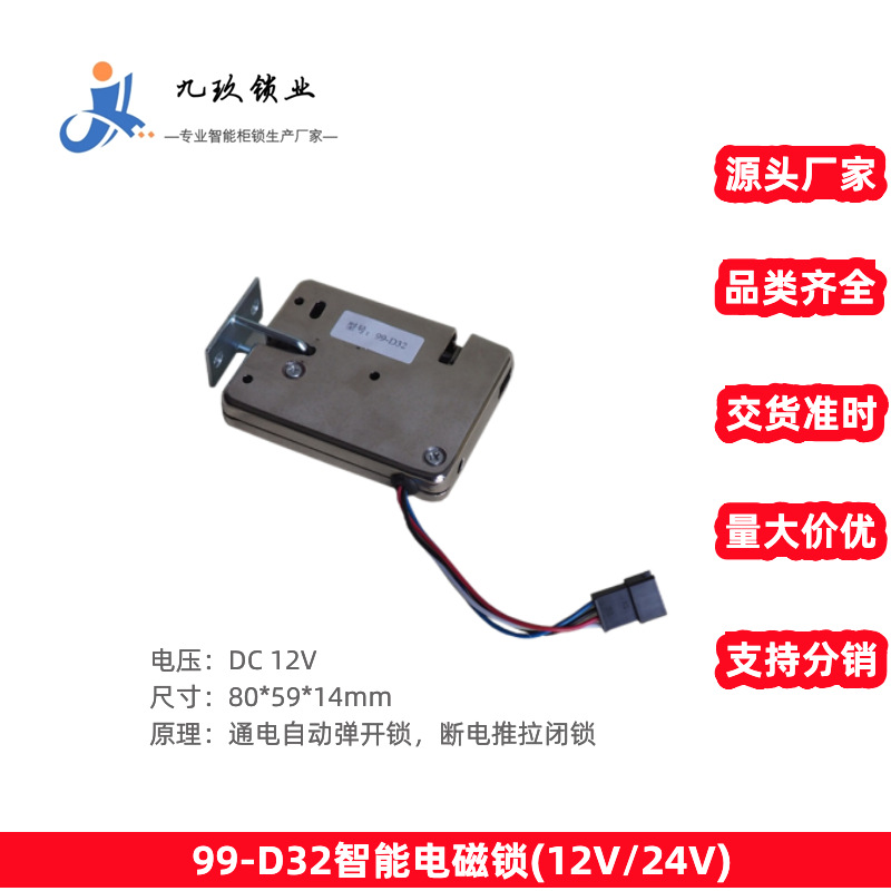 智能快递柜电磁锁99-D32通用12V箱包柜电控互联网快递柜锁厂家