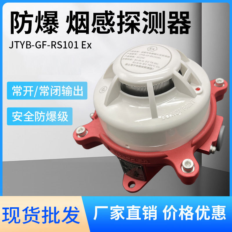 厂用本安隔爆型防爆烟感器JTYB-GF-RS101Ex防爆等级ExdbibIICT6Gb