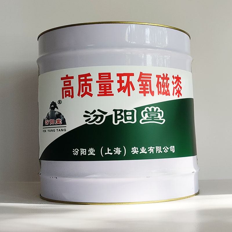 高质量环氧磁漆、厂家批量、高质量环氧磁漆、选汾阳堂品牌