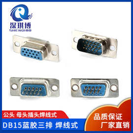 HDB15公母头焊线式 三排15针 15P 连接器DB15公头DB15 VGA插座