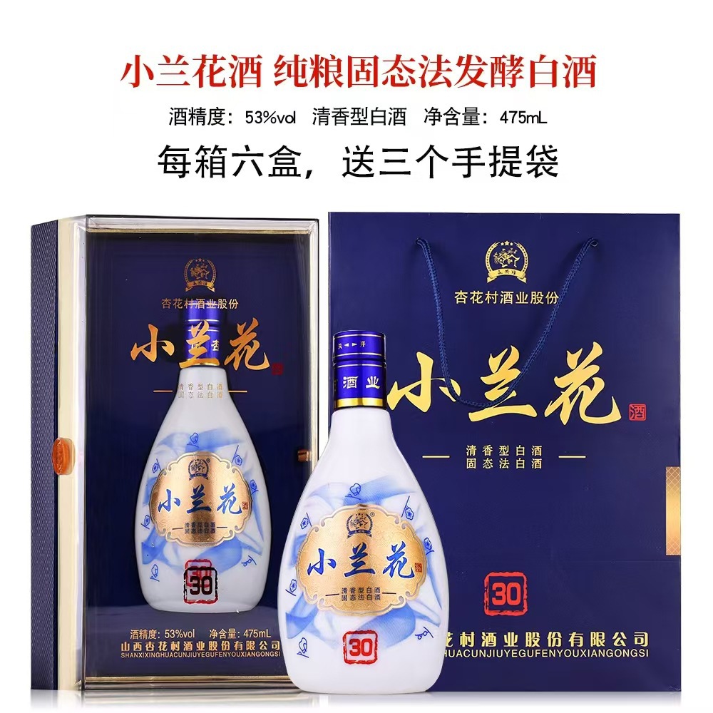杏花村小兰花30白酒53度送礼私域婚宴 批发询客服优惠