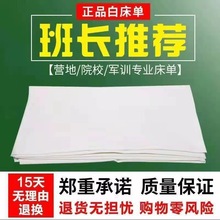 厂家直销制式军训白床单单人宿舍上下铺内务用学生床单军绿床单