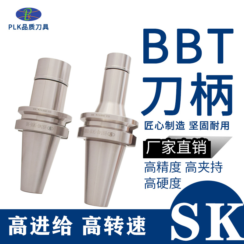 PLK高精度BBT40数控刀柄双面拘束高速BBT40-SK061016高速精密加工