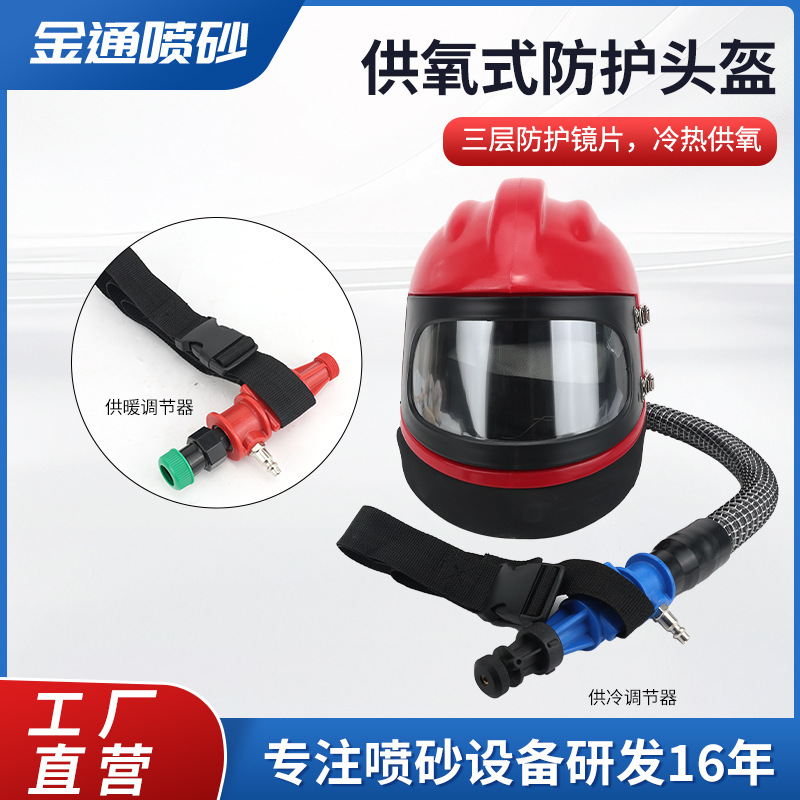移动喷砂机专用防护头盔供氧式温度调节喷砂头盔喷砂房供氧防护帽