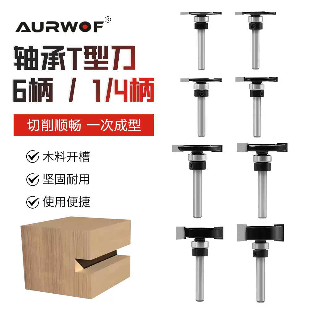 6柄1/4柄轴承T型刀黑色开槽刀小柄T型刀木工铣刀修边机黑色刃具