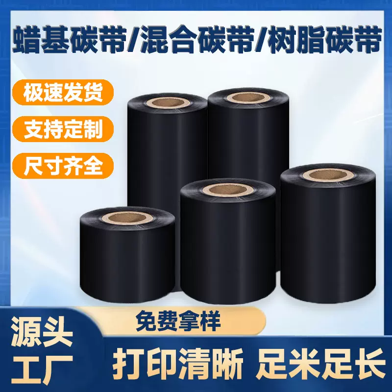 增强蜡基水洗混合全树脂热转印碳带工厂条码打印标签色带办公耗材